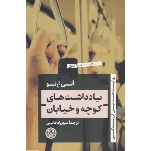 یادداشت‌های کوچه و خیابان (روایت‌هایی از زندگی) - 0