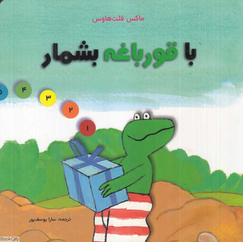 با قورباغه بشمار