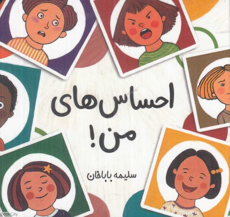 احساس‌های من - 0