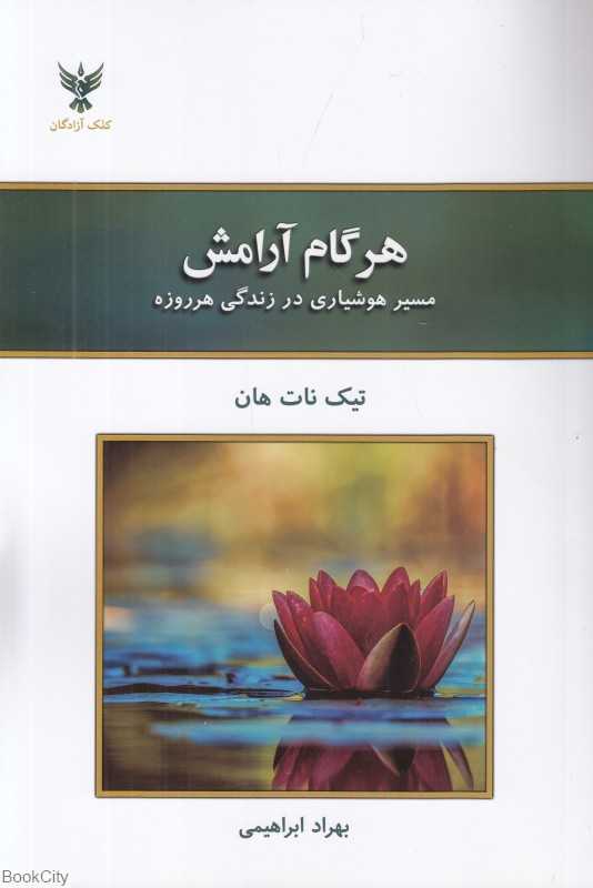 هر گام آرامش (مسیر هوشیاری در زندگی هر روزه)