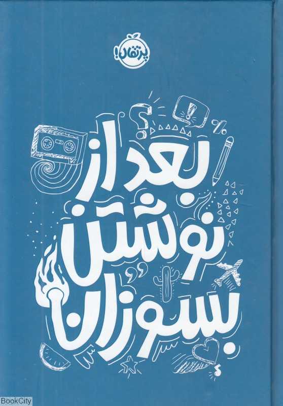 بعد از نوشتن بسوزان (آبی) - 0