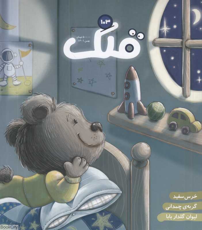 نشریه ماه‌نامه قلک 103 - 0