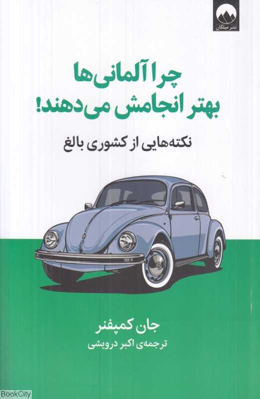 چرا آلمانی‌ها بهتر انجامش می‌دهند (نکته‌هایی از کشوری بالغ)