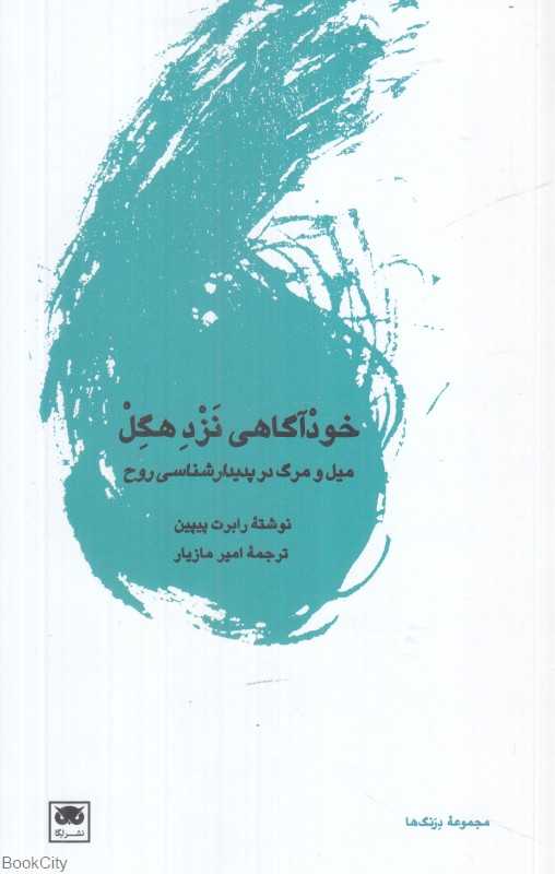 خودآگاهی نزد هگل (میل و مرگ در پدیدارشناسی روح)