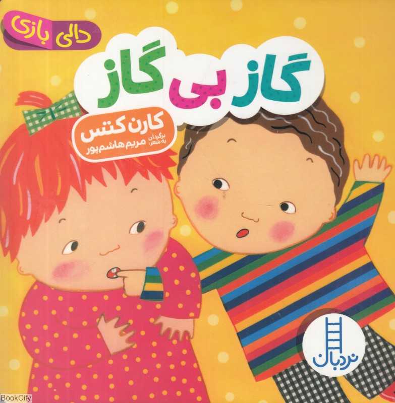 دالی بازی (گاز بی گاز) - 0