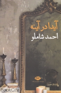 آیدا در آینه (رقعی) - 0