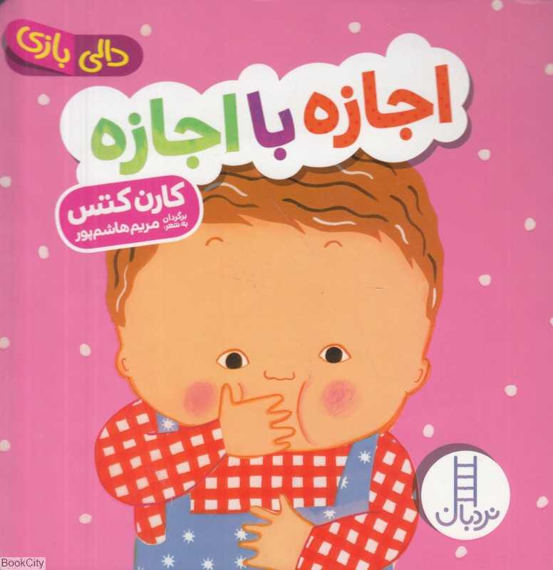 دالی بازی (اجازه با اجازه)