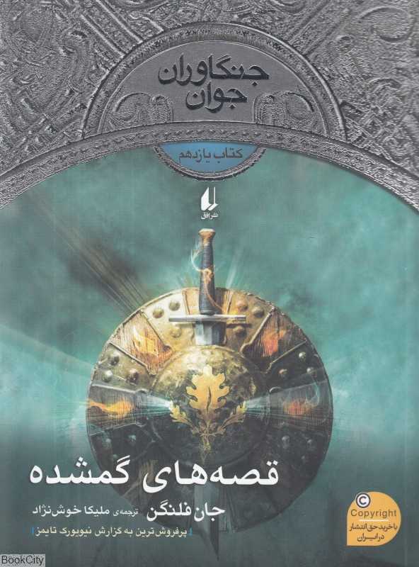 جنگاوران جوان 11 (قصه‌های گمشده)