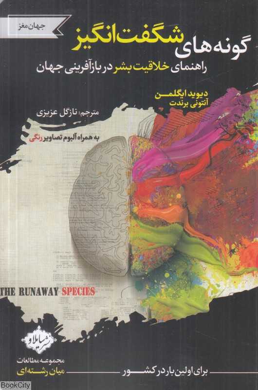 گونه‌های شگفت‌انگیز (راهنمای خلاقیت بشر در بازآفرینی جهان)