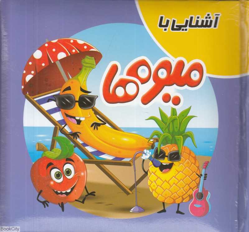 آشنایی با میوه‌ها (کتاب پازل) (تصویرگر الهام کشاورز)