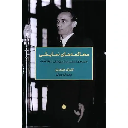 محاکمه‌های نمایشی (تصفیه‌های استالینی در اروپای شرقی 1948 تا 1954)