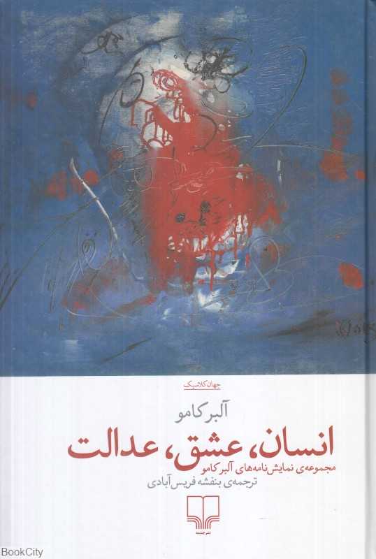 انسان عشق عدالت (مجموعه نمایش‌نامه‌های آلبر کامو)