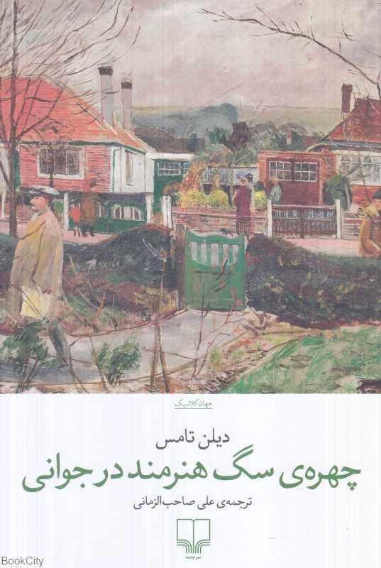 چهره سگ هنرمند در جوانی