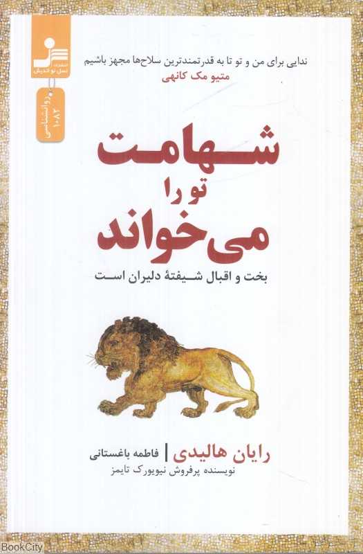 شهامت تو را می‌خواند (بخت و اقبال شیفته دلیران است)