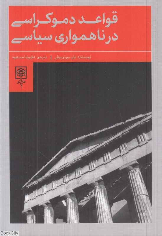 قواعد دموکراسی در ناهمواری سیاست