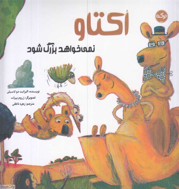 اکتاو نمی‌خواهد بزرگ شود (تصویرگر ژروم پیرات) - 0