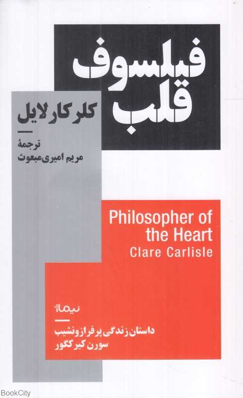 فیلسوف قلب