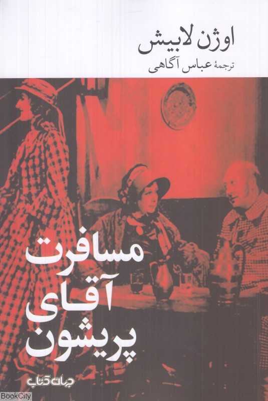 مسافرت آقای پریشون (نمایش‌های زمانه 8)