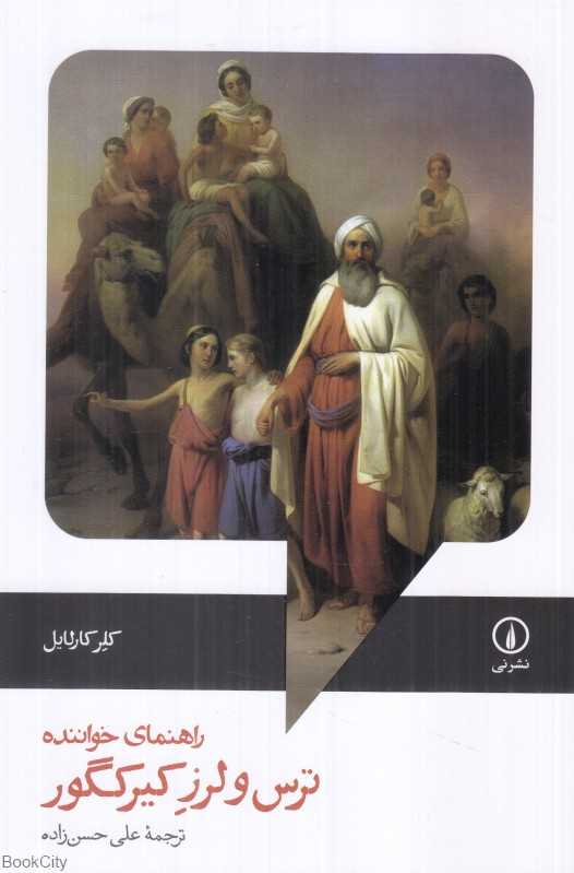 ترس و لرز کیرکگور (راهنمای خواننده)