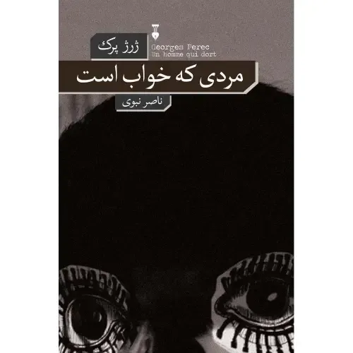 مردی که خواب است