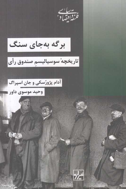 برگه به جای سنگ (تاریخچه سوسیالیسم صندوق رای)