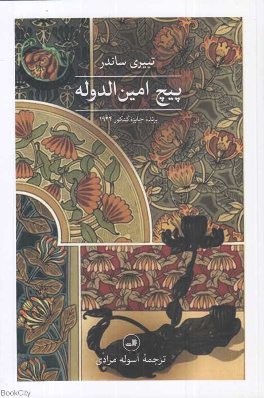 پیچ امین‌الدوله