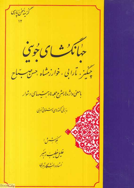 جهانگشای جوینی (چنگیز تارابی خوارزمشاه حسن صباح)