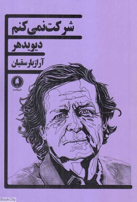 شرکت نمی‌کنم