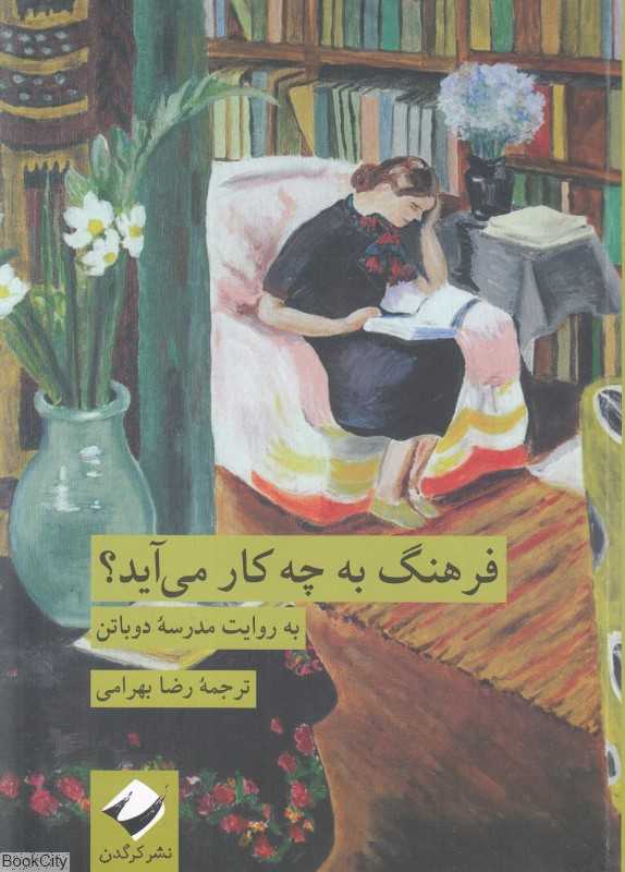 فرهنگ به چه کار می‌آید (به روایت مدرسه دوباتن)