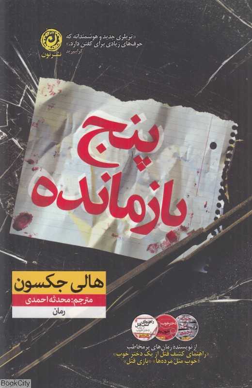 پنج بازمانده (رمان)