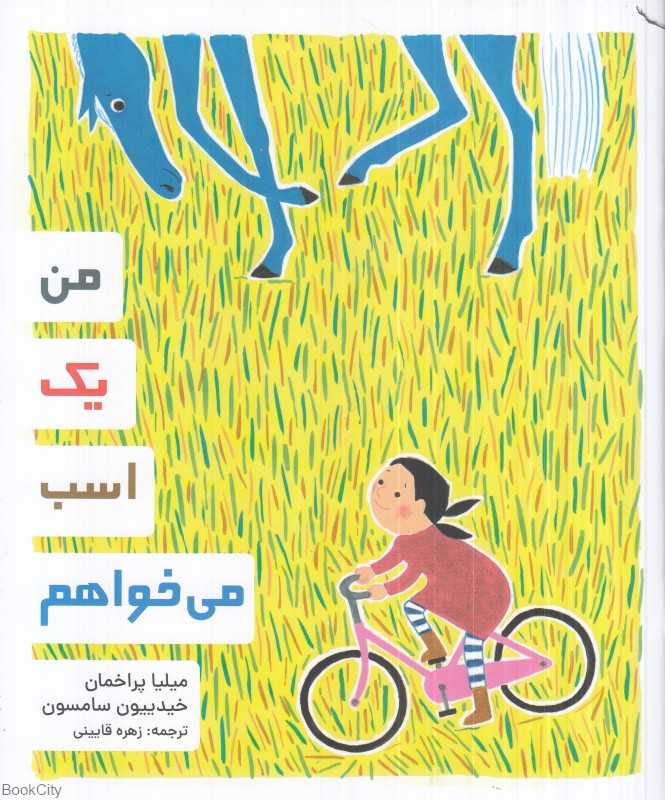 من یک اسب می‌خواهم (تصویرگر خیدییون سامسون)