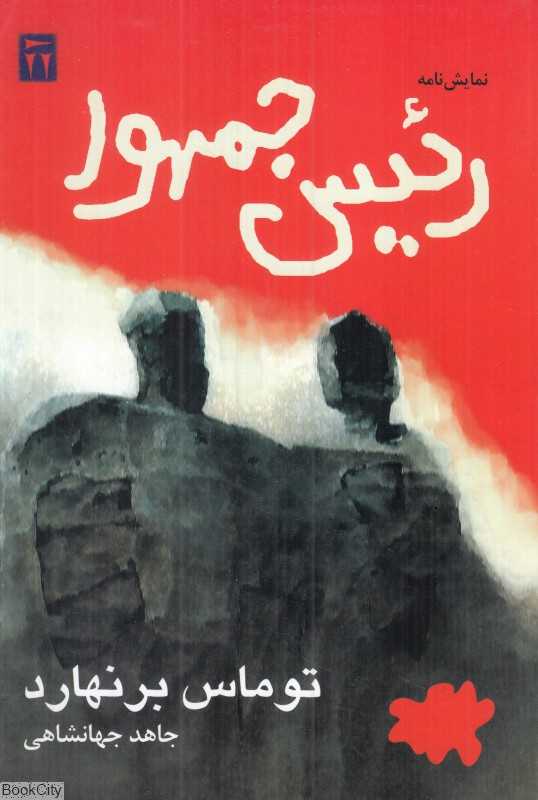 رئیس جمهور (نمایشنامه)