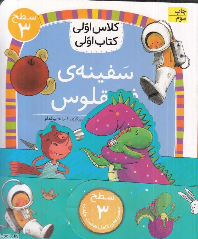 مجموعه کلاس اولی کتاب اولی (سطح 3) (8 جلدی)