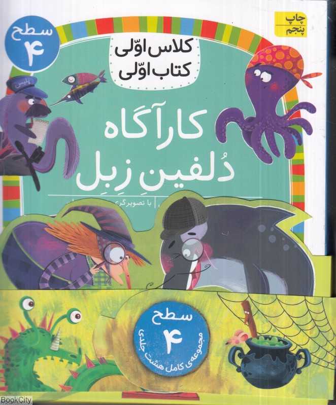 مجموعه کلاس اولی کتاب اولی (سطح 4) (8 جلدی)