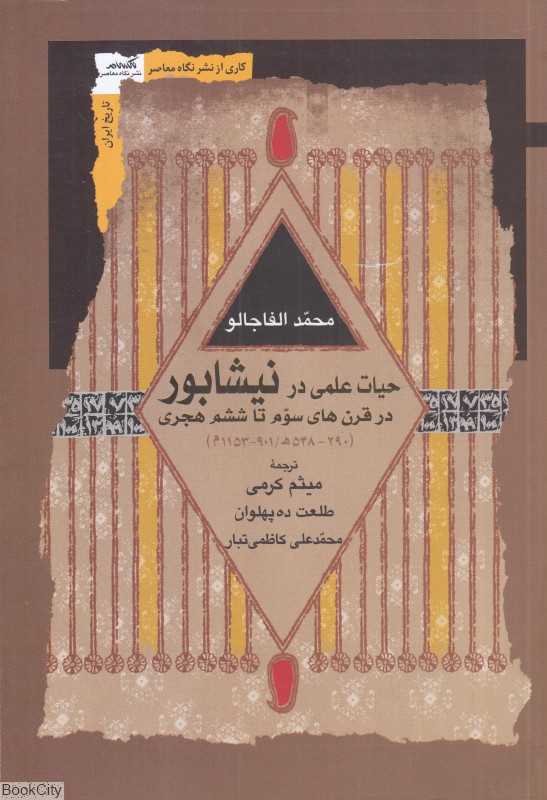 حیات علمی در نیشابور (در قرن‌های سوم تا ششم هجری)