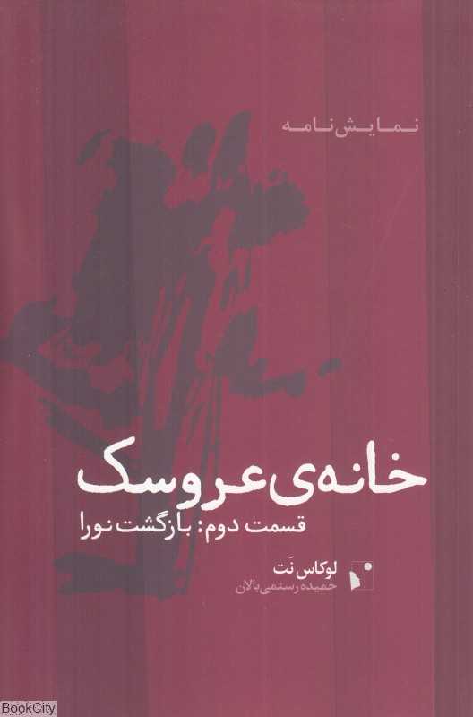 خانه عروسک 2 (بازگشت نورا)