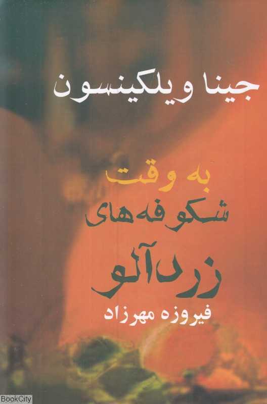 به وقت شکوفه‌های زردآلو