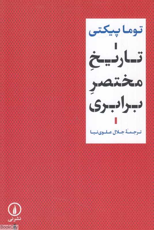تاریخ مختصر برابری (نشر نی)