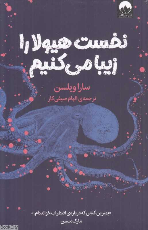 نخست هیولا را زیبا می‌کنیم (سفری جدید به دل اضطراب) - 0