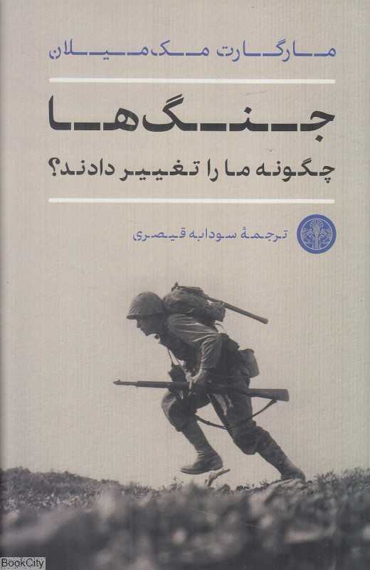 جنگ‌ها چگونه ما را تغییر دادند