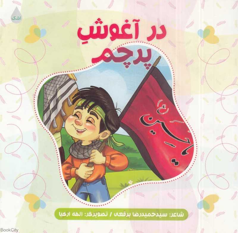 در آغوش پرچم (تصویرگر الهه ارکیا) - 0