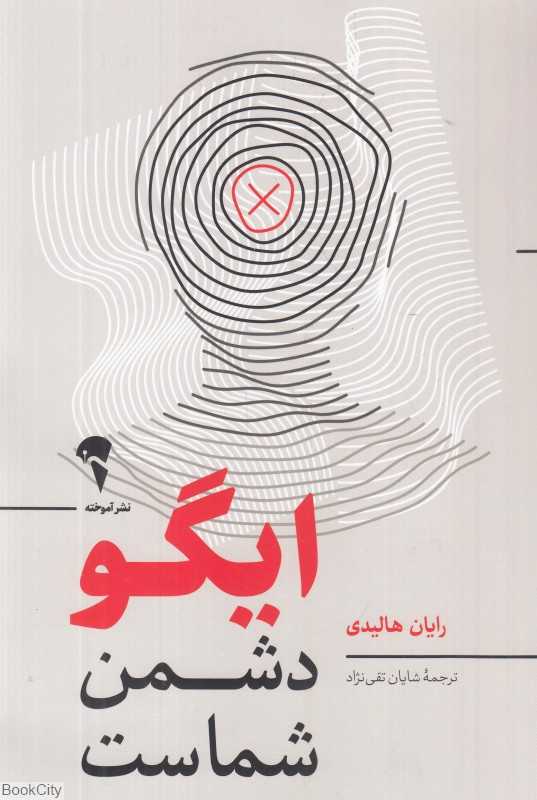 ایگو دشمن شماست - 0