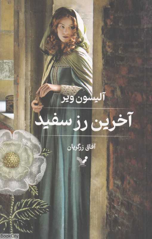 آخرین رز سفید