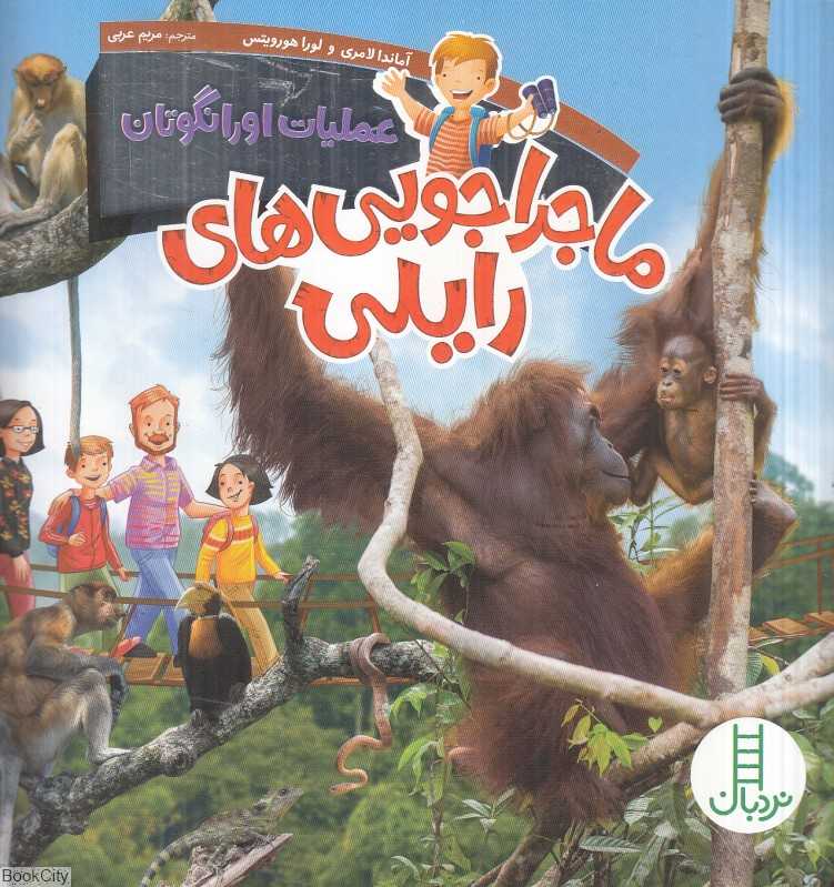 عملیات اورانگوتان (ماجراجویی‌های رایلی)