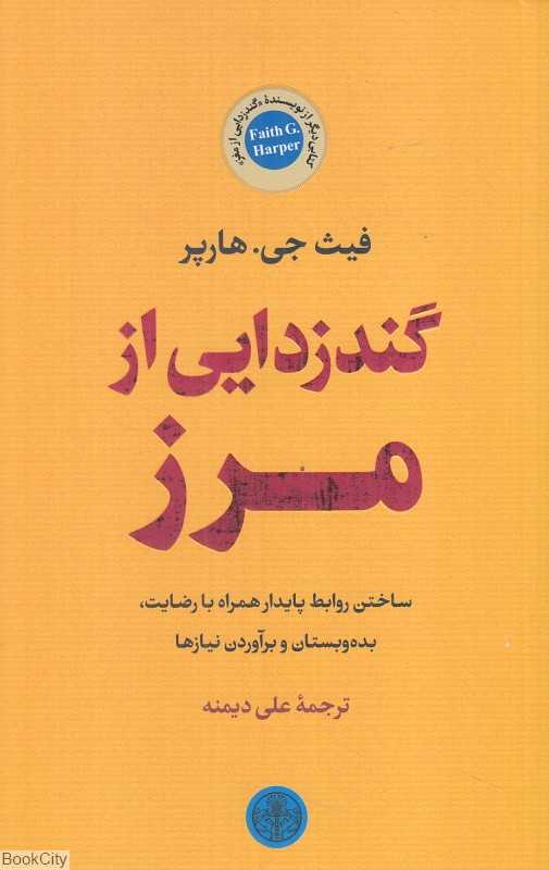 گندزدایی از مرز