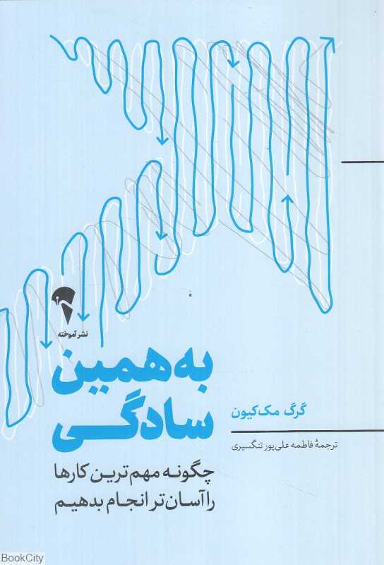 به همین سادگی (چگونه مهم‌ترین کارها را آسان‌تر انجام بدهیم)