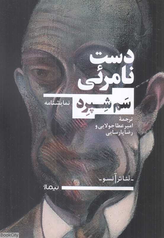 دست نامرئی (نیماژ)