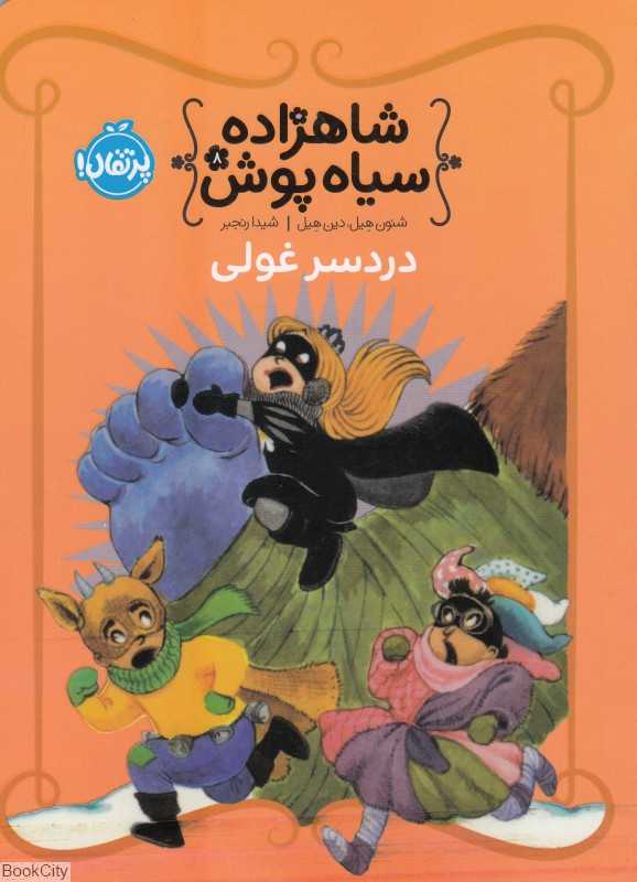 شاهزاده سیاه پوش 8 (دردسر غولی)