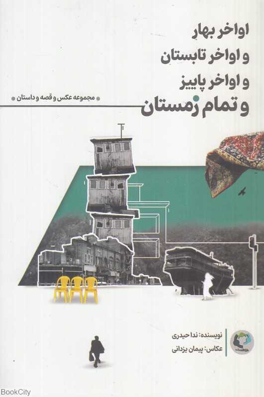 اواخر بهار و اواخر تابستان و اواخر پاییز و تمام زمستان (مجموعه عکس و قصه و داستان) (با 12 عدد کارت پستال)