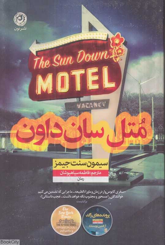 متل سان‌داون